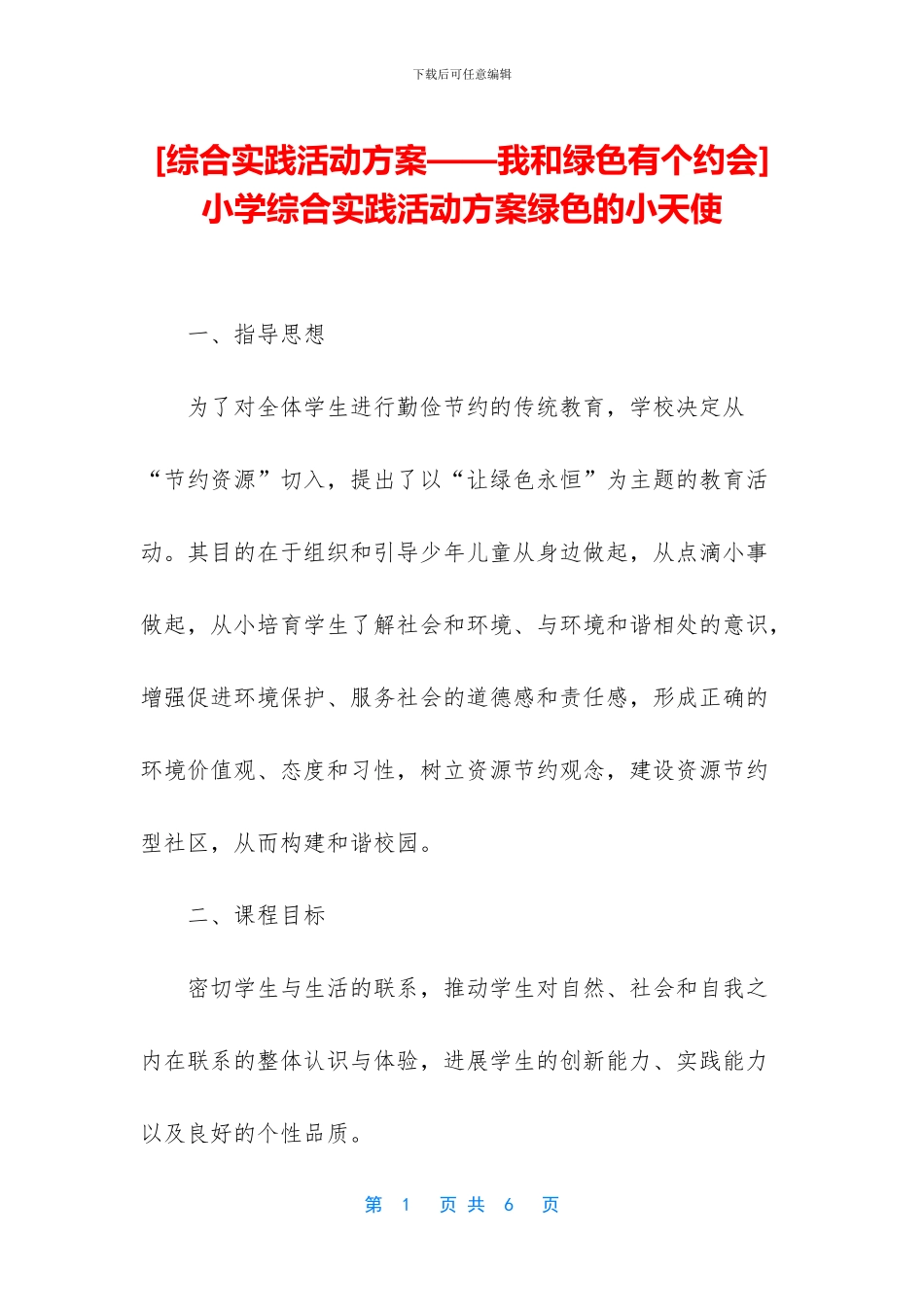 -小学综合实践活动方案绿色的小天使_第1页