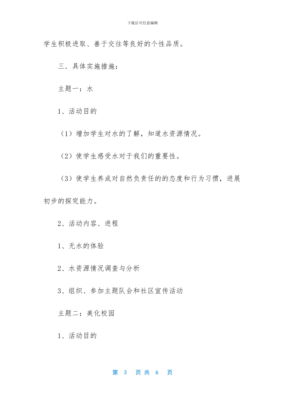 -小学综合实践活动方案绿色的小天使_第3页