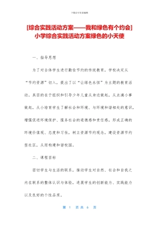 -小学综合实践活动方案绿色的小天使