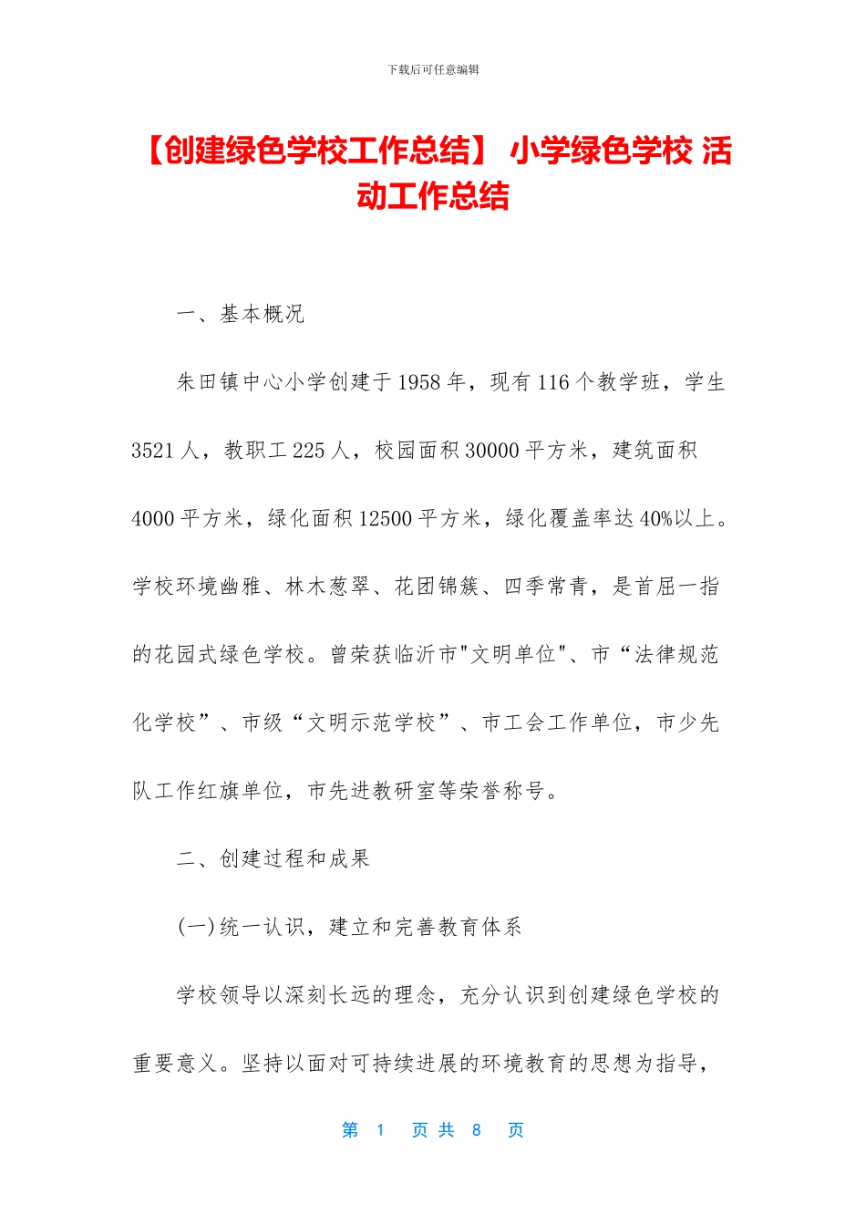 -小学绿色学校-活动工作总结_第1页