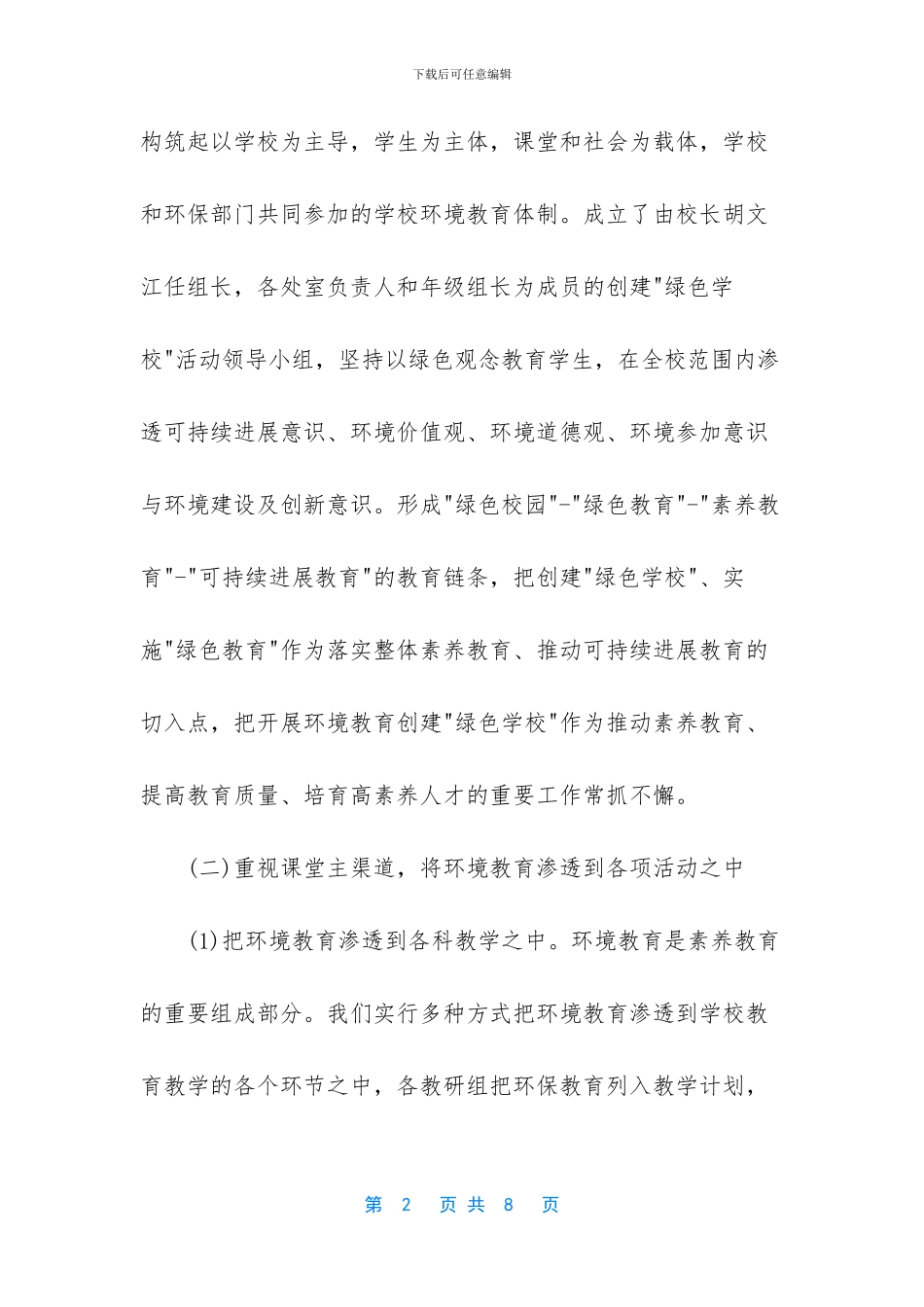 -小学绿色学校-活动工作总结_第2页
