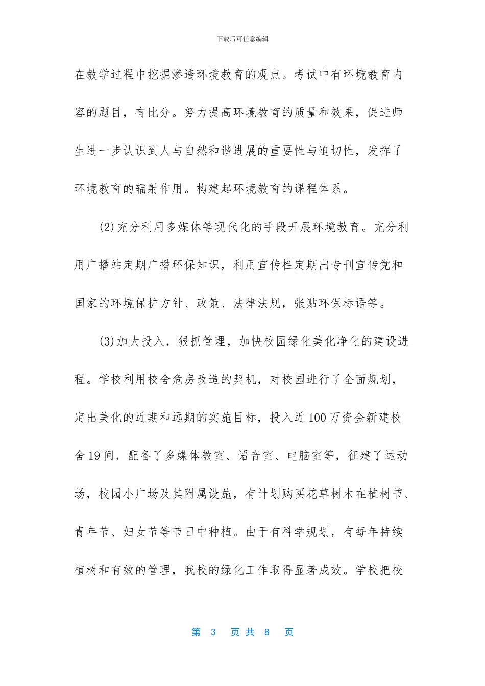 -小学绿色学校-活动工作总结_第3页