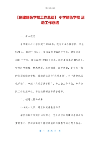 -小学绿色学校-活动工作总结