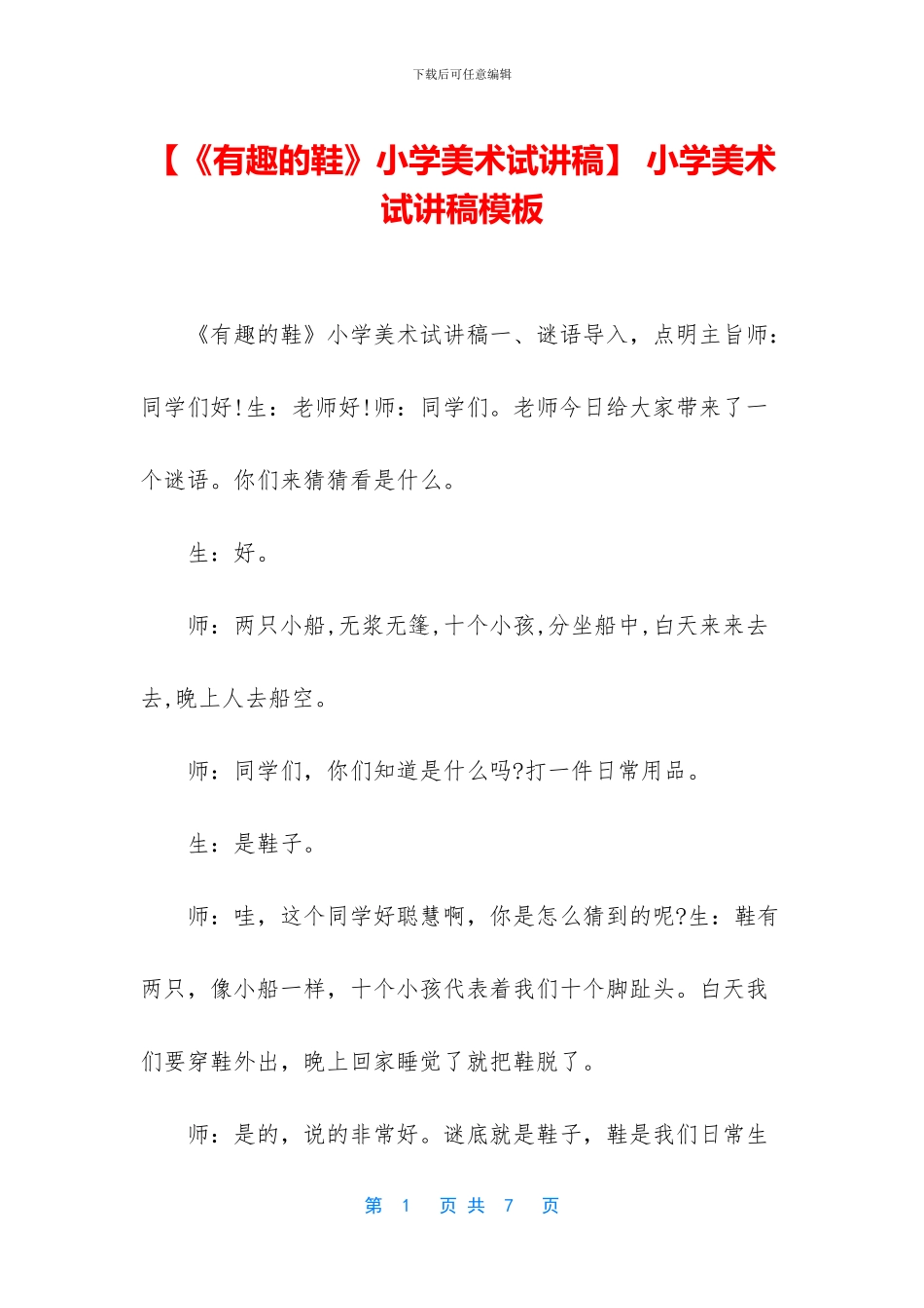 -小学美术试讲稿模板_第1页