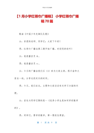 -小学红领巾广播稿70篇