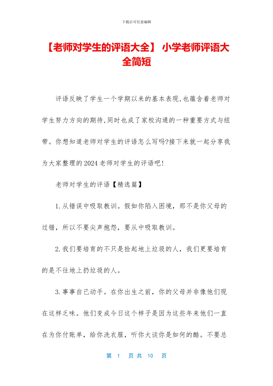 -小学老师评语大全简短_第1页