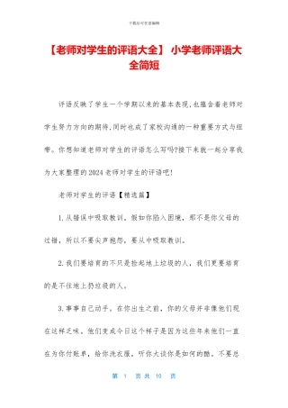 -小学老师评语大全简短