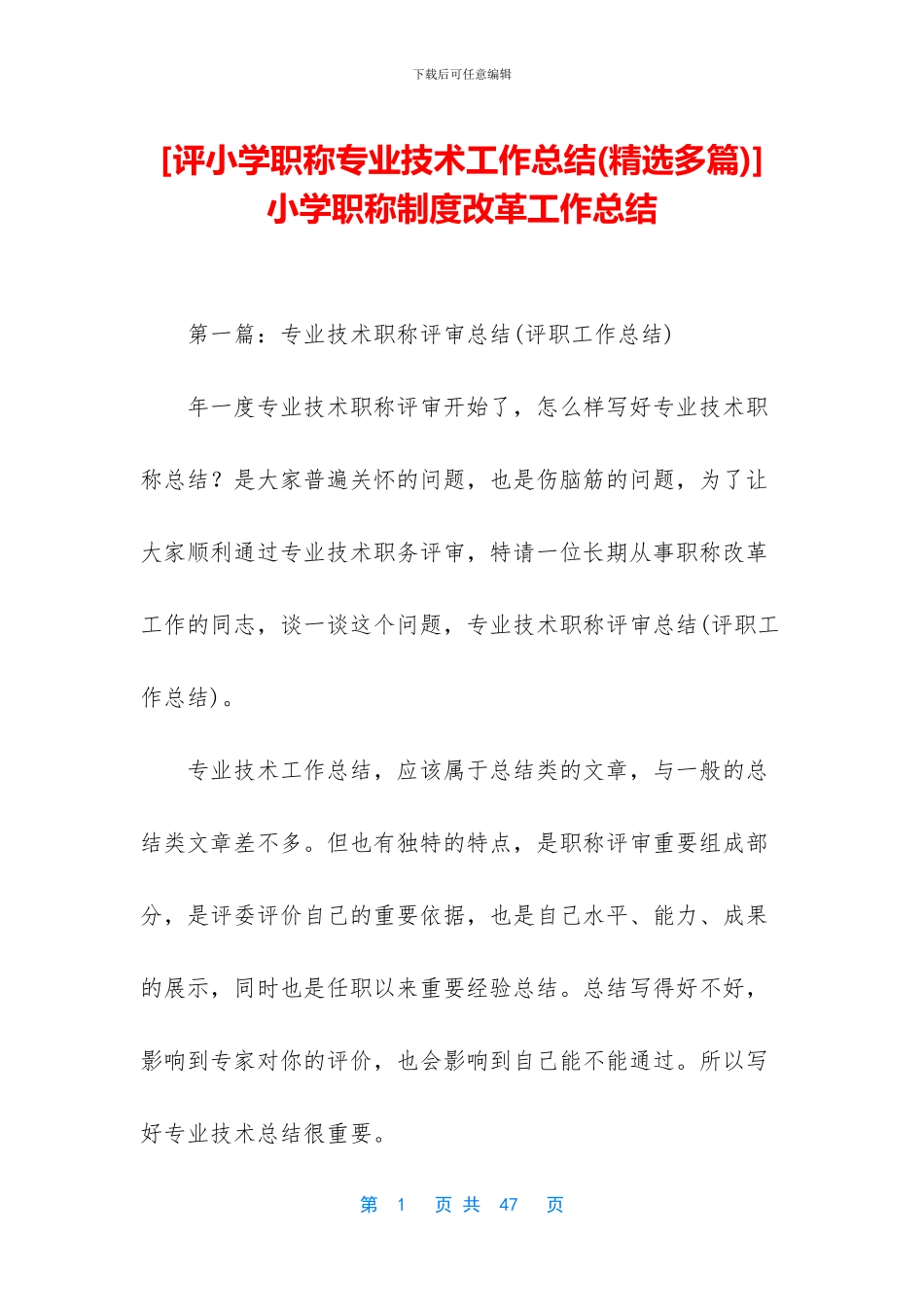 -小学职称制度改革工作总结_第1页