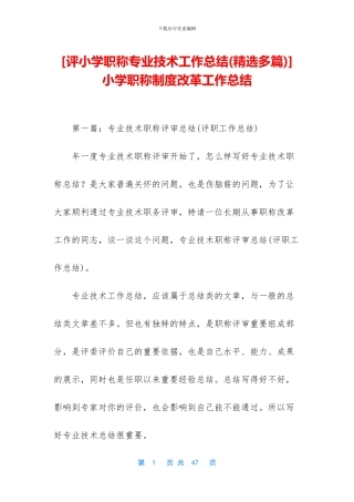 -小学职称制度改革工作总结