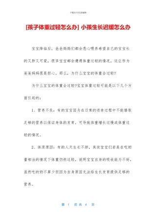 -小孩生长迟缓怎么办