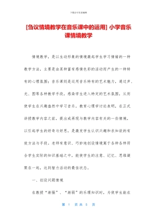 -小学音乐课情境教学