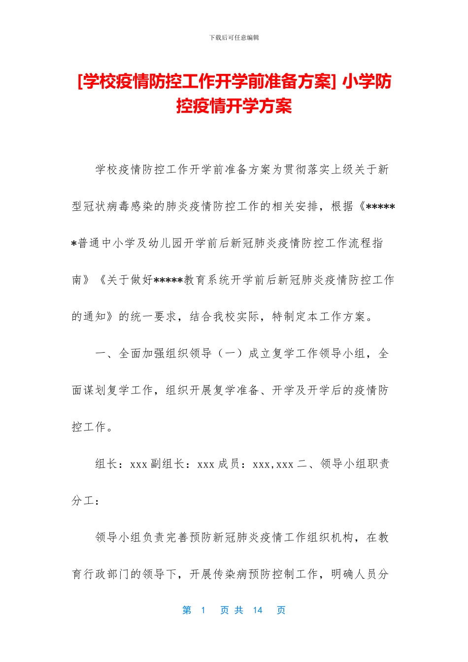 -小学防控疫情开学方案_第1页