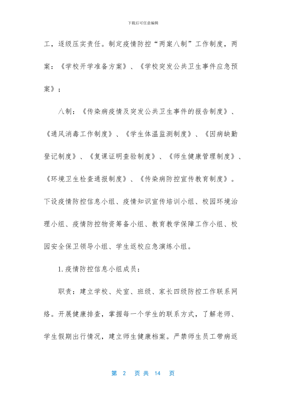 -小学防控疫情开学方案_第2页