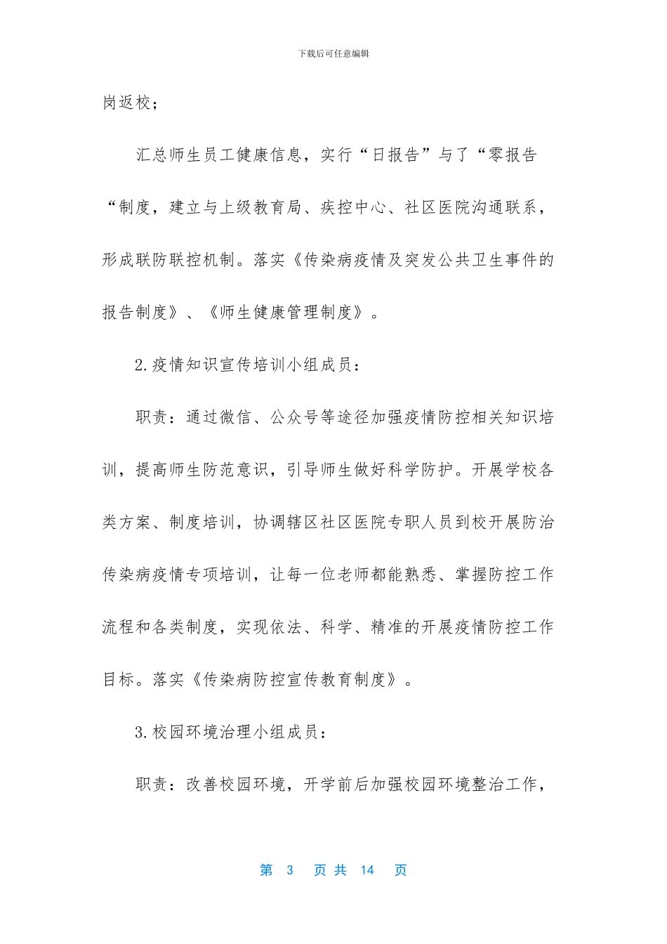 -小学防控疫情开学方案_第3页