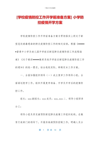 -小学防控疫情开学方案
