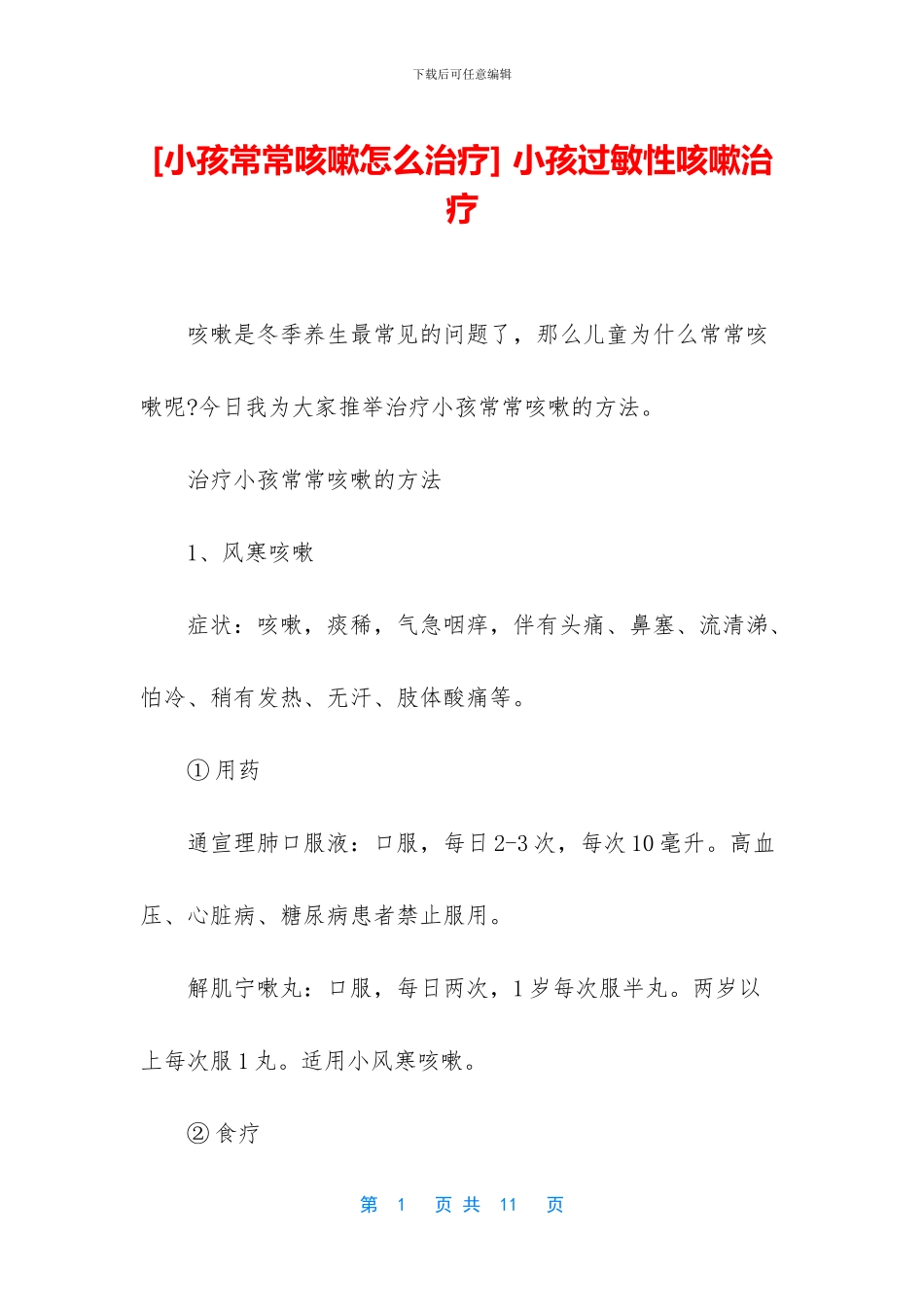 -小孩过敏性咳嗽治疗_第1页