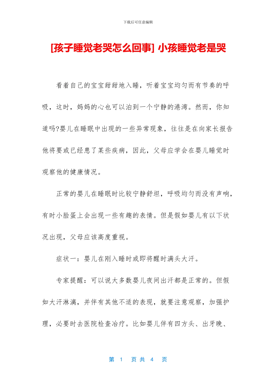 -小孩睡觉老是哭_第1页