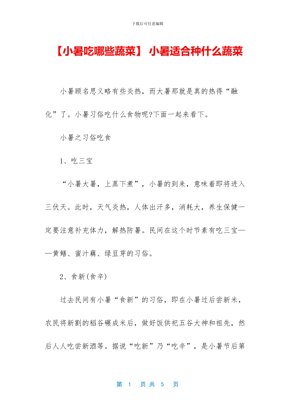 -小暑适合种什么蔬菜_第1页