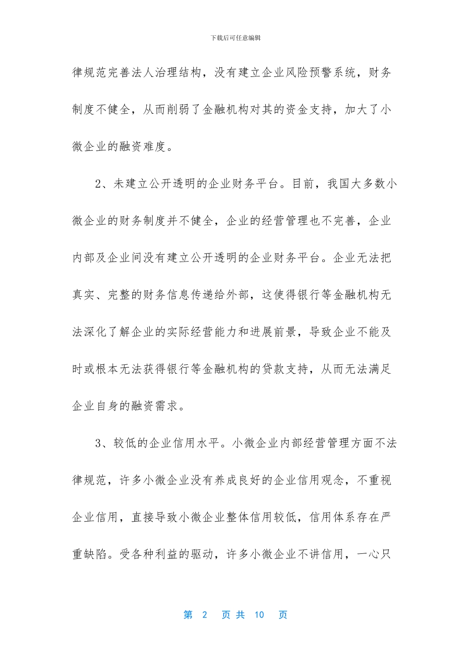 -小微企业融资难_第2页