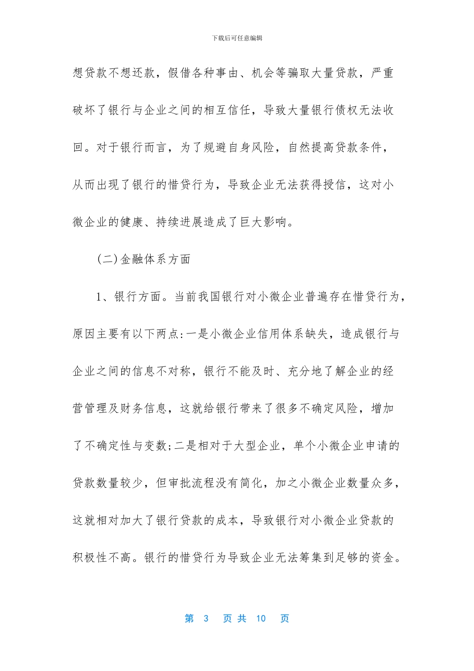 -小微企业融资难_第3页