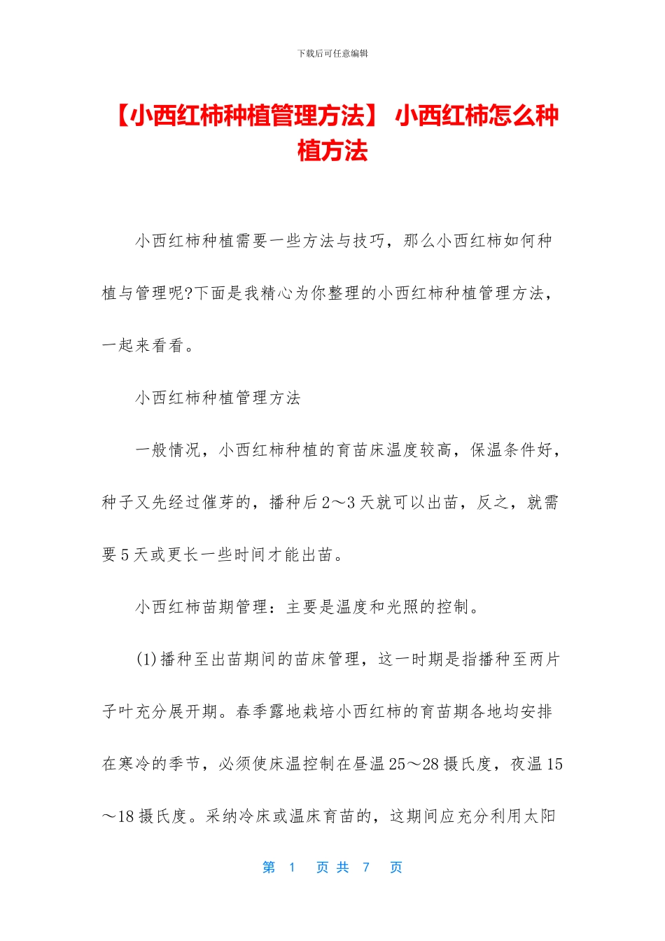 -小西红柿怎么种植方法_第1页