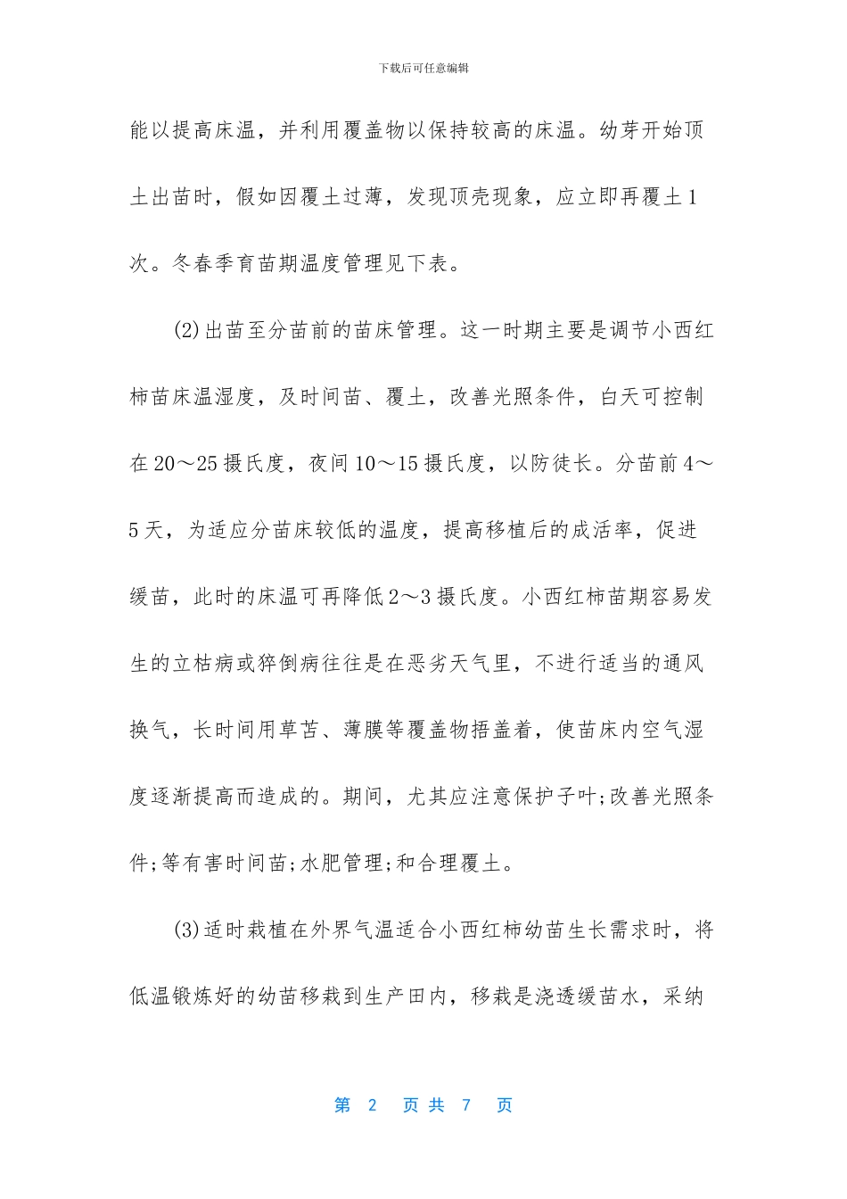 -小西红柿怎么种植方法_第2页