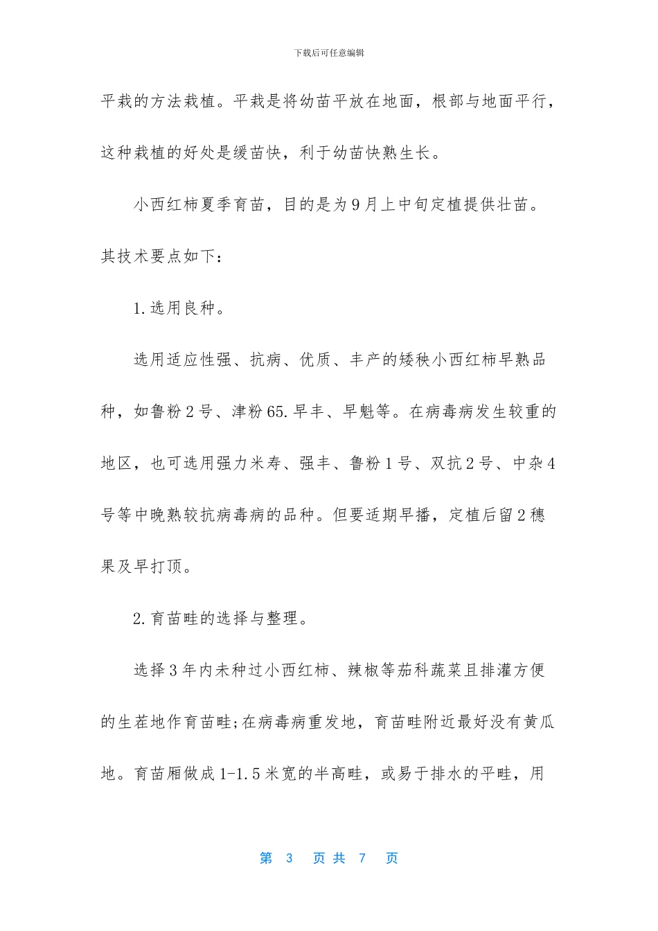 -小西红柿怎么种植方法_第3页