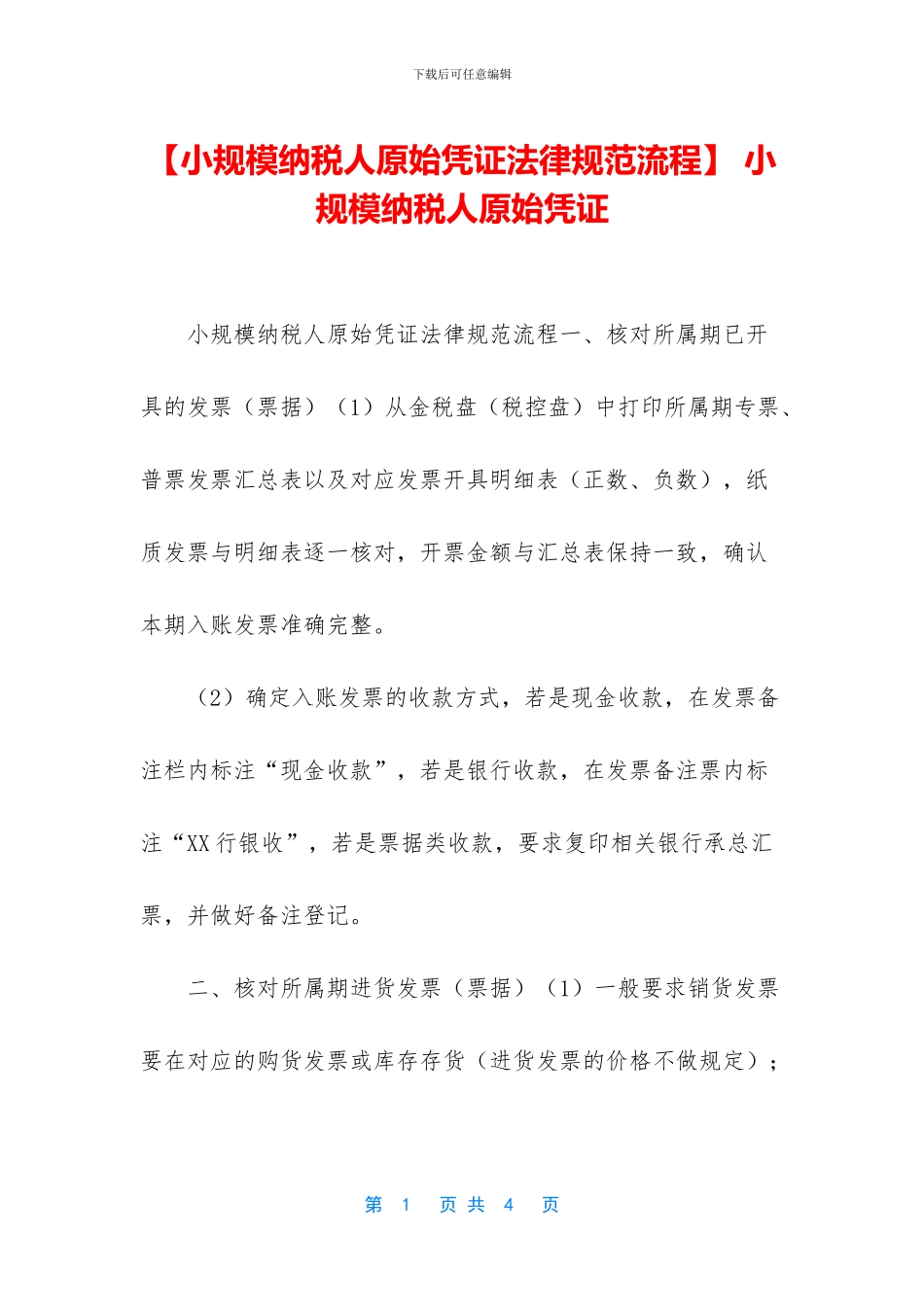 -小规模纳税人原始凭证_第1页