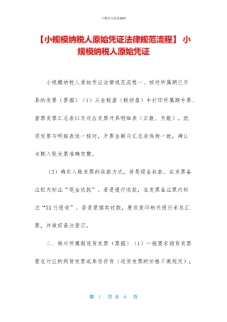 -小规模纳税人原始凭证