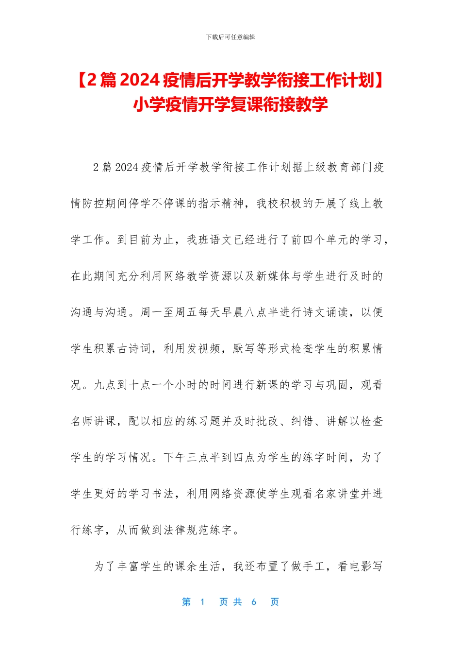 -小学疫情开学复课衔接教学_第1页