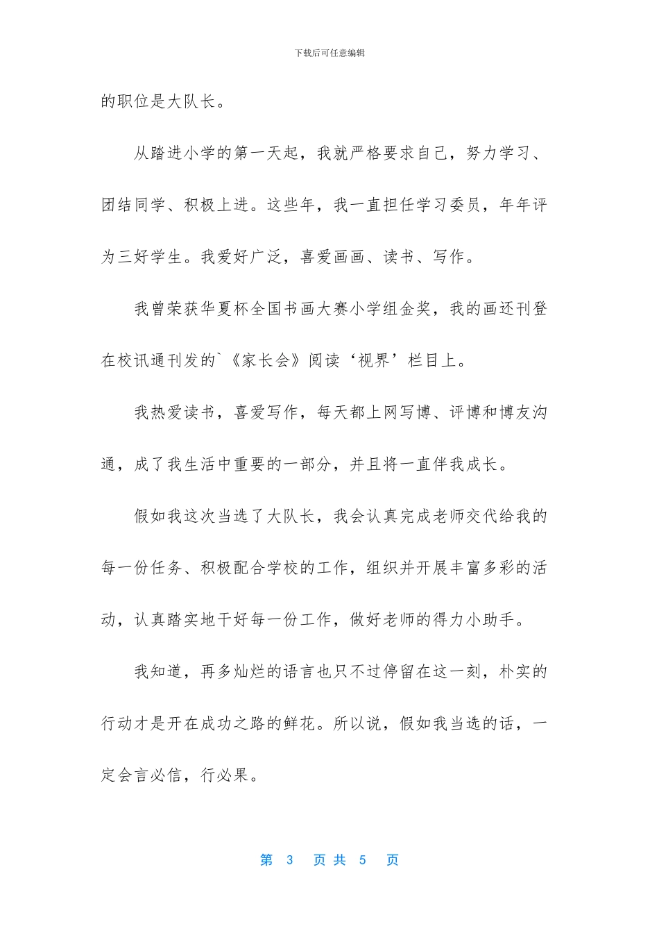 -小学生竞选大队长演讲稿_第3页