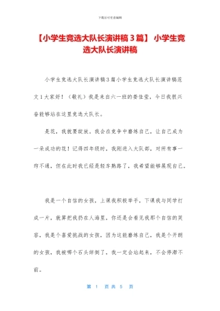 -小学生竞选大队长演讲稿