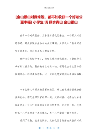 -小学生-谈-绿水青山-金山银山