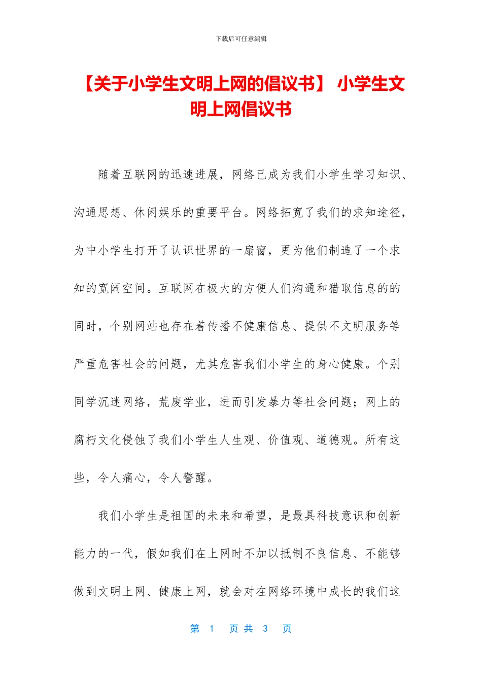 -小学生文明上网倡议书_第1页