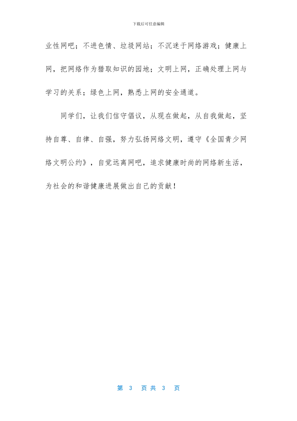 -小学生文明上网倡议书_第3页