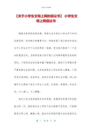 -小学生文明上网倡议书