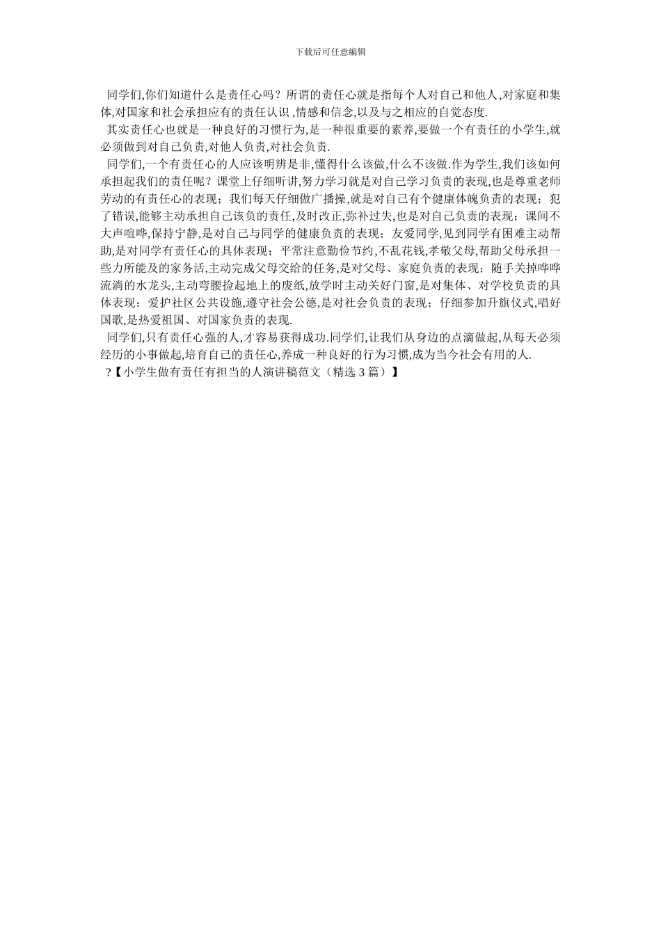 -小学生的责任和担当演讲_第2页