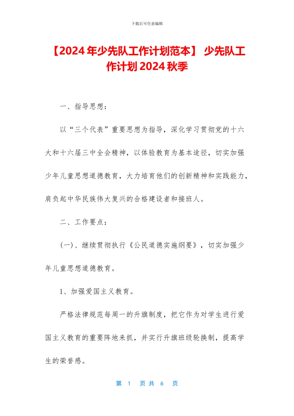-少先队工作计划2024秋季_第1页