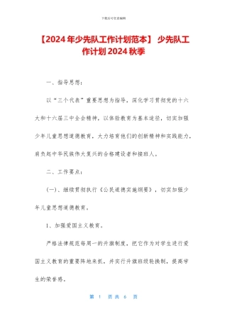 -少先队工作计划2024秋季