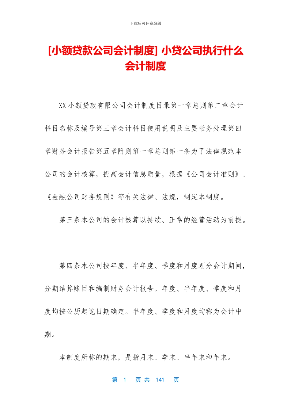 -小贷公司执行什么会计制度_第1页