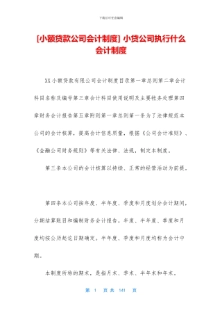 -小贷公司执行什么会计制度