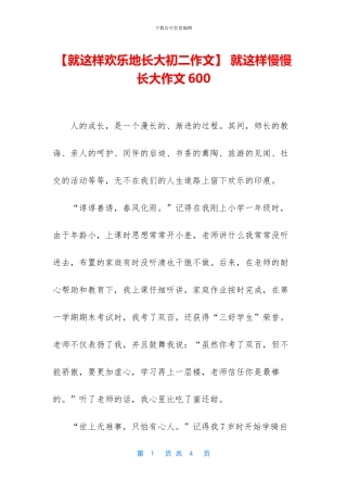 -就这样慢慢长大作文600