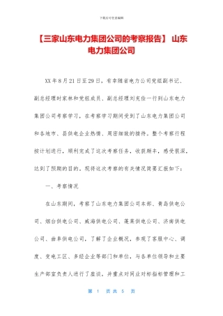 -山东电力集团公司