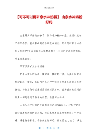 -山泉水冲奶粉好吗