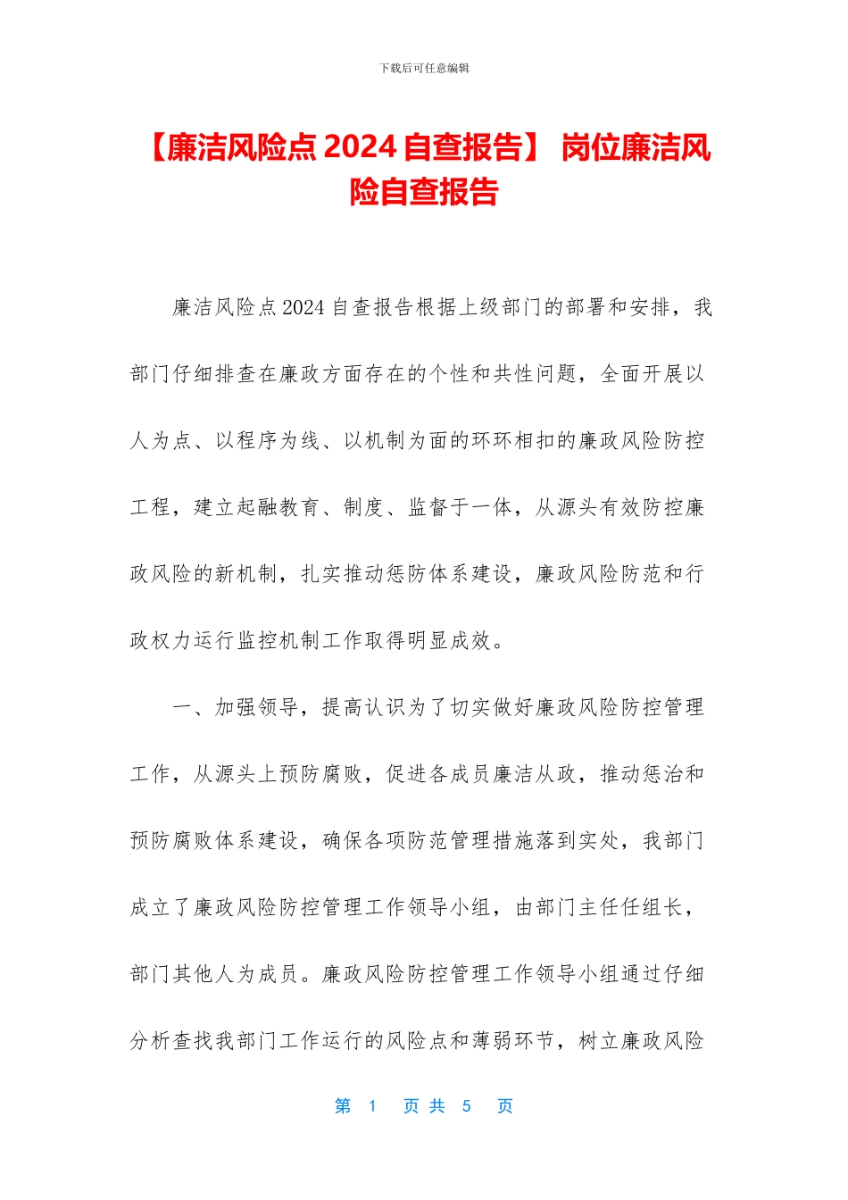 -岗位廉洁风险自查报告_第1页