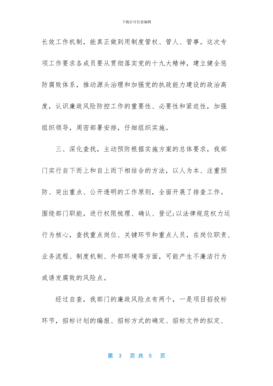 -岗位廉洁风险自查报告_第3页