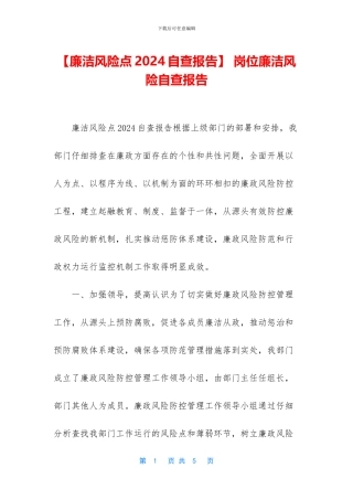 -岗位廉洁风险自查报告