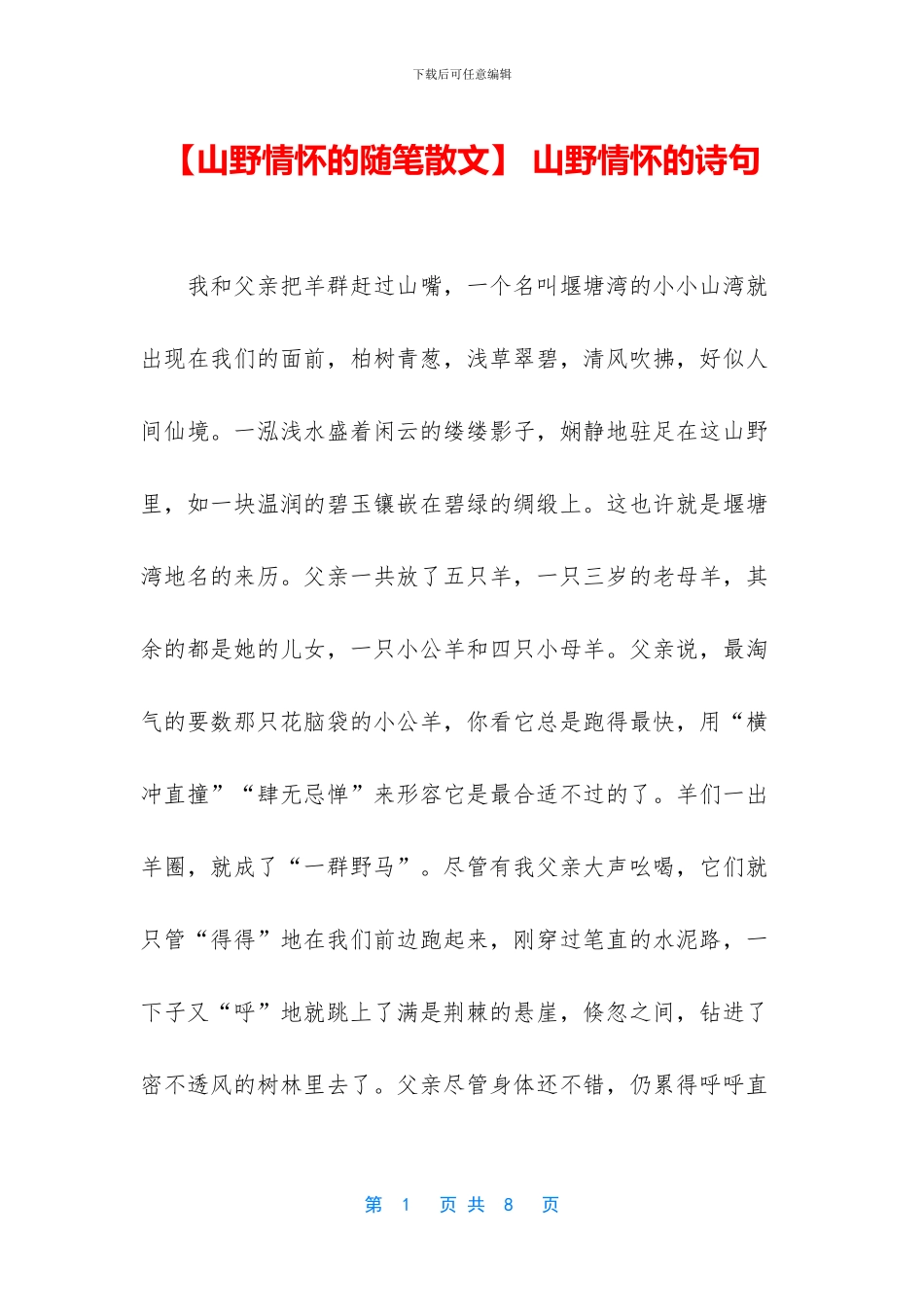 -山野情怀的诗句_第1页