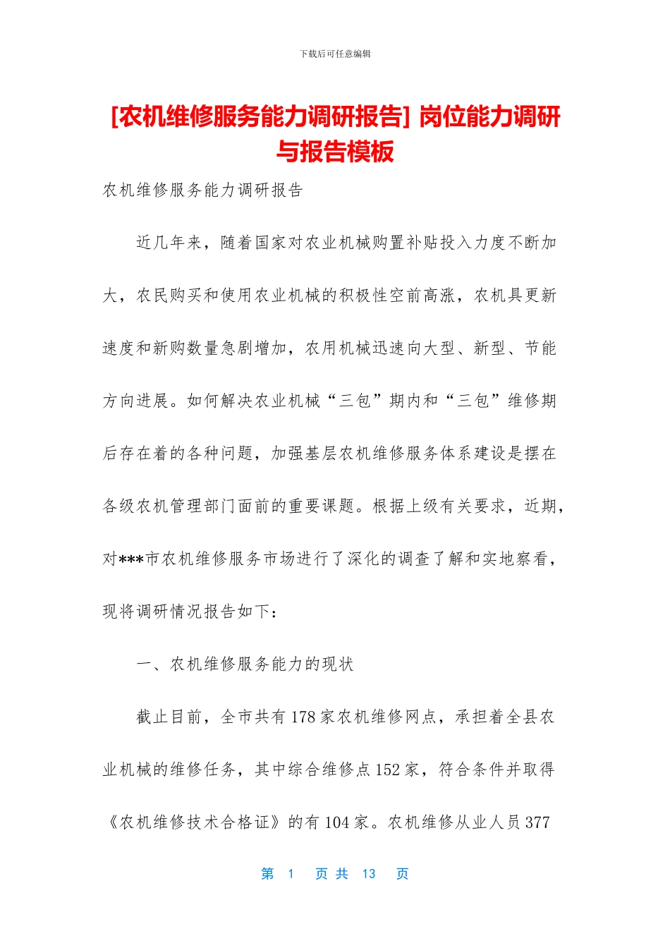 -岗位能力调研与报告模板_第1页