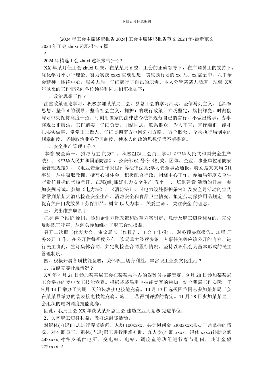 -工会主席述职报告范文2024年-最新范文_第1页